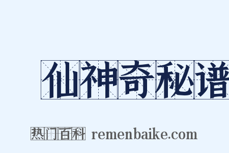 臞仙神奇秘谱是什么意思的图片